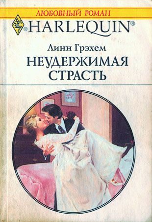 Обложка книги «Неудержимая страсть»