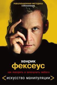 Обложка книги «Как покорить и заполучить любого»