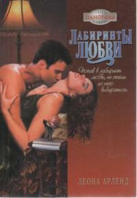Обложка книги «Лабиринты любви»