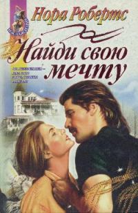 Обложка книги «Найди свою мечту»