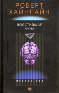Обложка книги «Восставшая Луна»