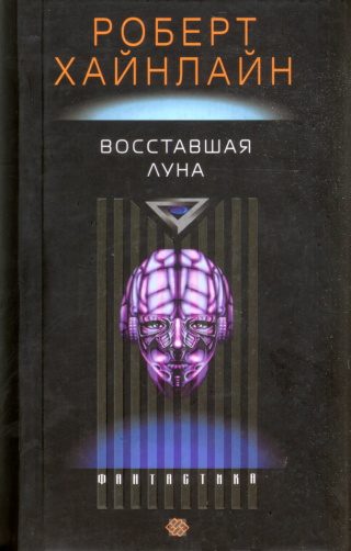 Обложка книги «Восставшая Луна»