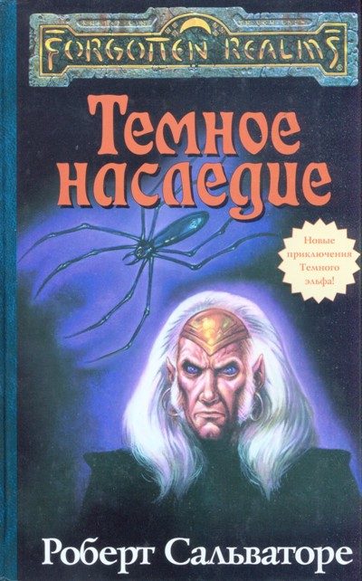 Обложка книги «Тёмное наследие»