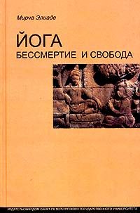 Обложка книги «Йога: бессмертие и свобода»