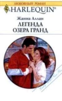 Обложка книги «Легенда озера Гранд»