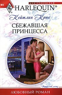 Обложка книги «Сбежавшая принцесса»