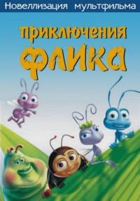 Обложка книги «Приключения Флика, или Жизнь жуков»
