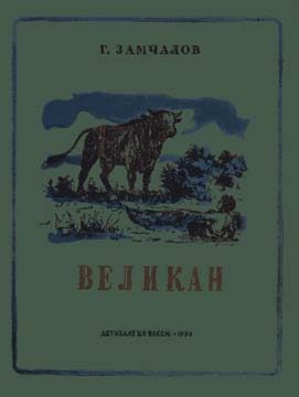 Обложка книги «Великан»