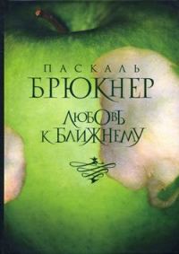 Обложка книги «Любовь к ближнему»