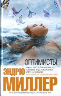 Обложка книги «Оптимисты»