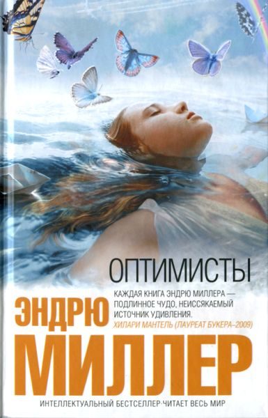 Обложка книги «Оптимисты»