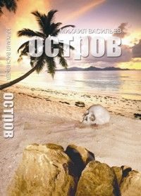 Обложка книги «Остров»
