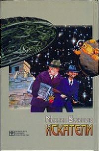Обложка книги «Искатели»