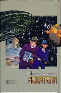 Обложка книги «Искатели»