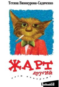 Обложка книги «Жарт другий. Квіт папороті.»