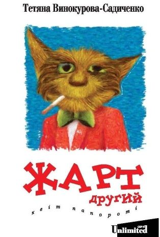 Обложка книги «Жарт другий. Квіт папороті.»