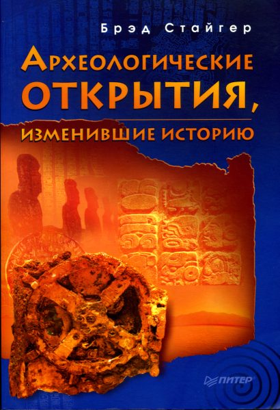 Обложка книги «Археологические открытия, изменившие историю»
