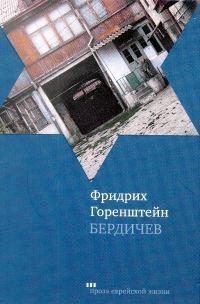 Обложка книги «Бердичев»