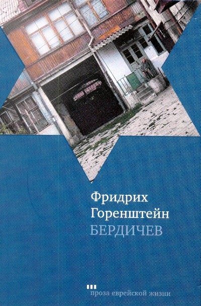 Обложка книги «Бердичев»