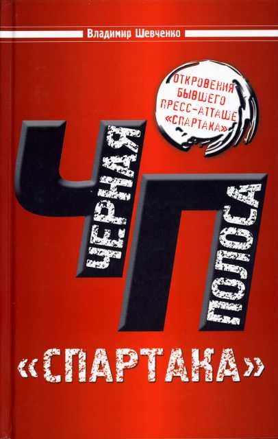 Обложка книги «Черная полоса "СПАРТАКА"»