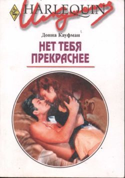 Обложка книги «Нет тебя прекраснее»