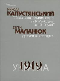 Обложка книги «Похід українських армій на Київ-Одесу 1919»