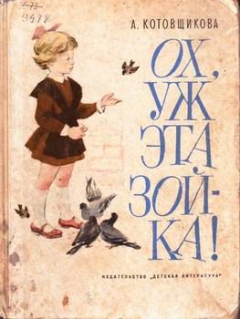 Обложка книги «Ох, уж эта Зойка»