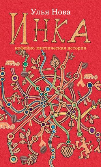 Обложка книги «Инка»