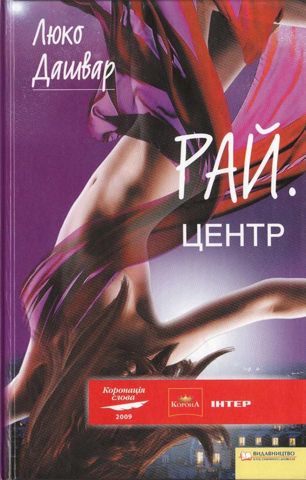 Обложка книги «РАЙ.центр»