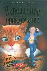 Обложка книги «Нереальное приключение»