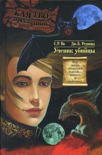 Обложка книги «Ученик убийцы»