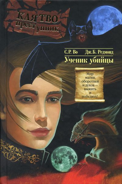 Обложка книги «Ученик убийцы»
