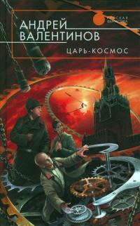 Обложка книги «Царь-Космос»