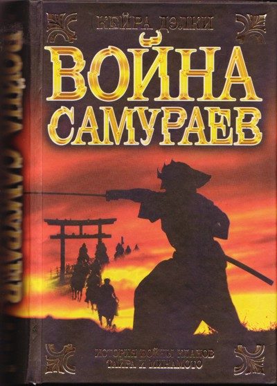 Обложка книги «Война самураев»
