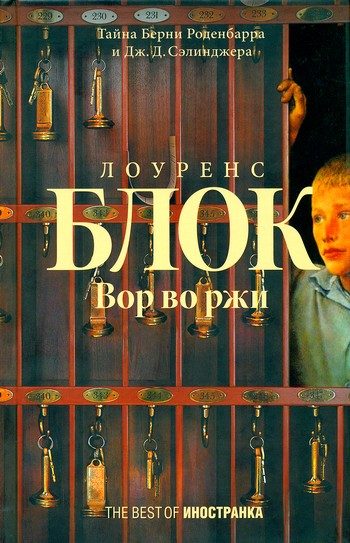 Обложка книги «Вор во ржи»