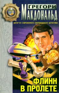 Обложка книги «Флинн при исполнении»