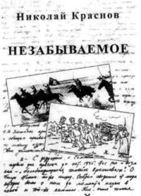 Обложка книги «Незабываемое.1945 - 1956»