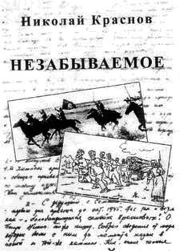 Обложка книги «Незабываемое.1945 - 1956»