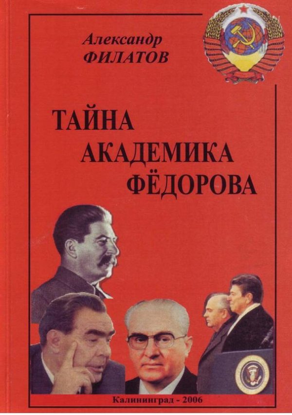 Обложка книги «Тайна академика Фёдорова»