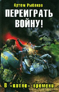 Обложка книги «Переиграть войну! В «котле» времени»