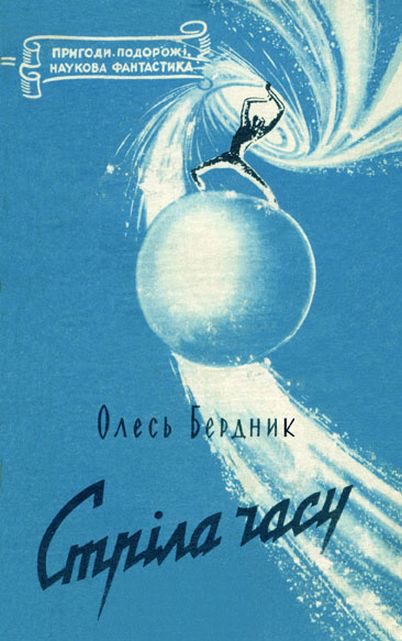 Обложка книги «Стрiла Часу»