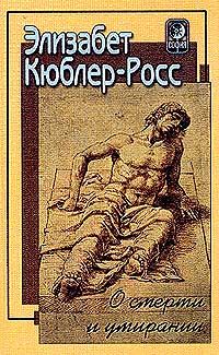 Обложка книги «О смерти и умирании»