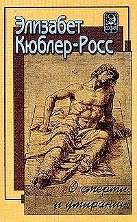 Обложка книги «О смерти и умирании»
