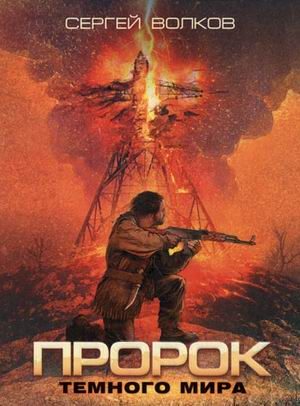 Обложка книги «Пророк Темного мира»