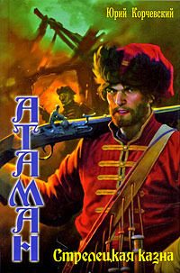Обложка книги «Стрелецкая казна»