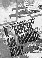 Обложка книги «Я — «Берёза», как слышите меня?..»