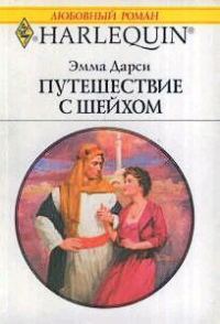 Обложка книги «Путешествие с шейхом»
