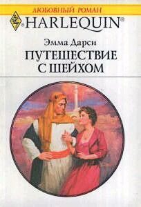 Обложка книги «Путешествие с шейхом»
