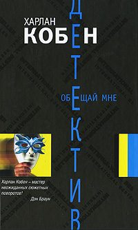 Обложка книги «Обещай мне»
