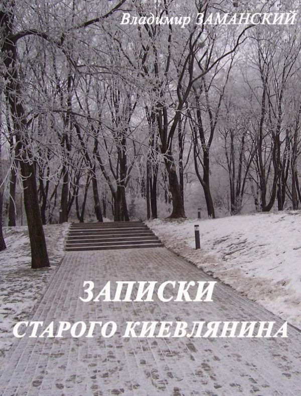 Обложка книги «Записки старого киевлянина»